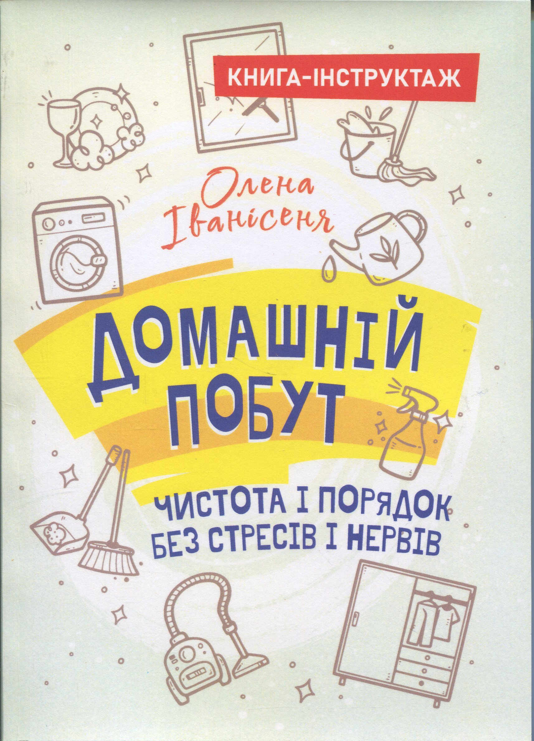 Домашній побут – чистота і порядок без стресів і нервів (книга-інструктаж)