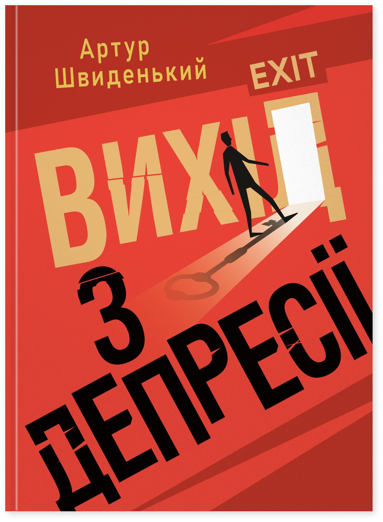 Вихід з депресії