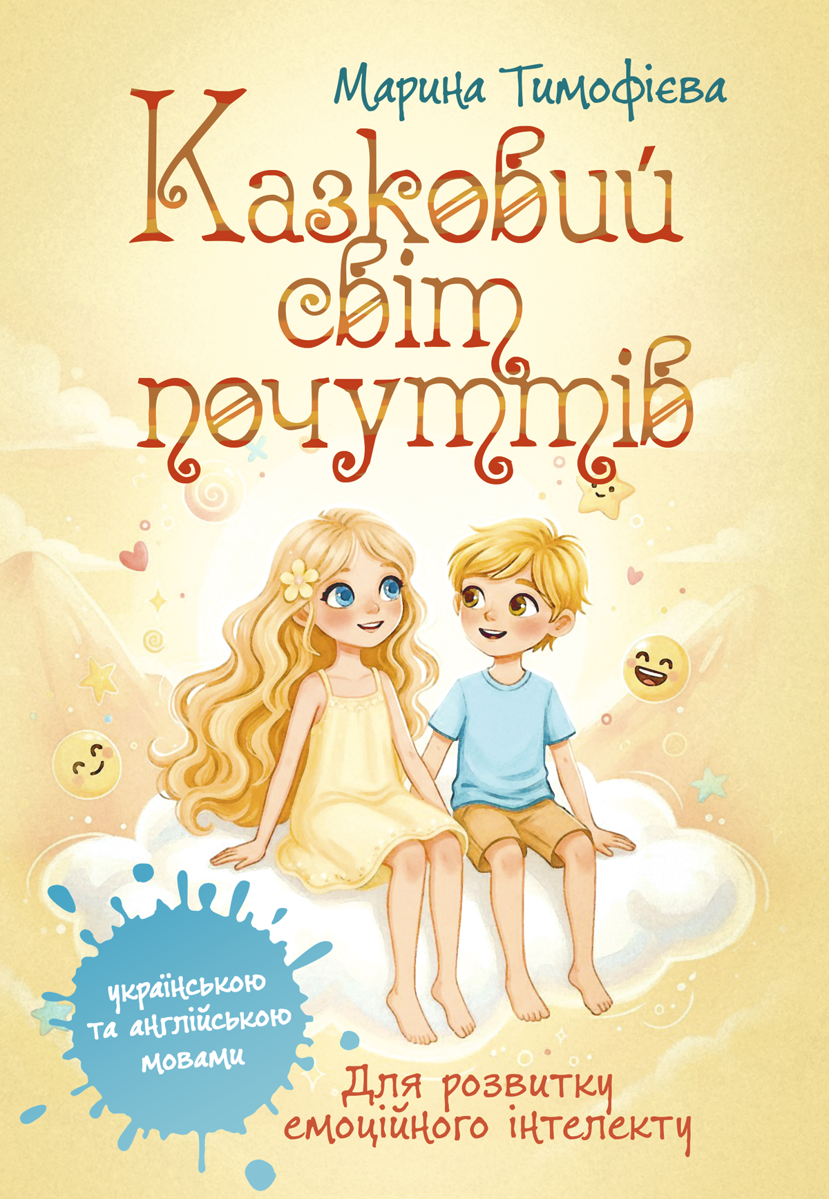 Казковий світ почуттів (для розвитку емоційного інтелекту)