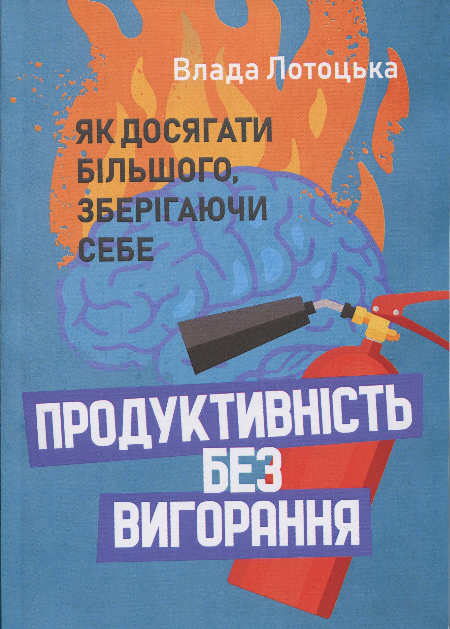 Продуктивність без вигорання. Як досягати більшого, зберігаючи  себе