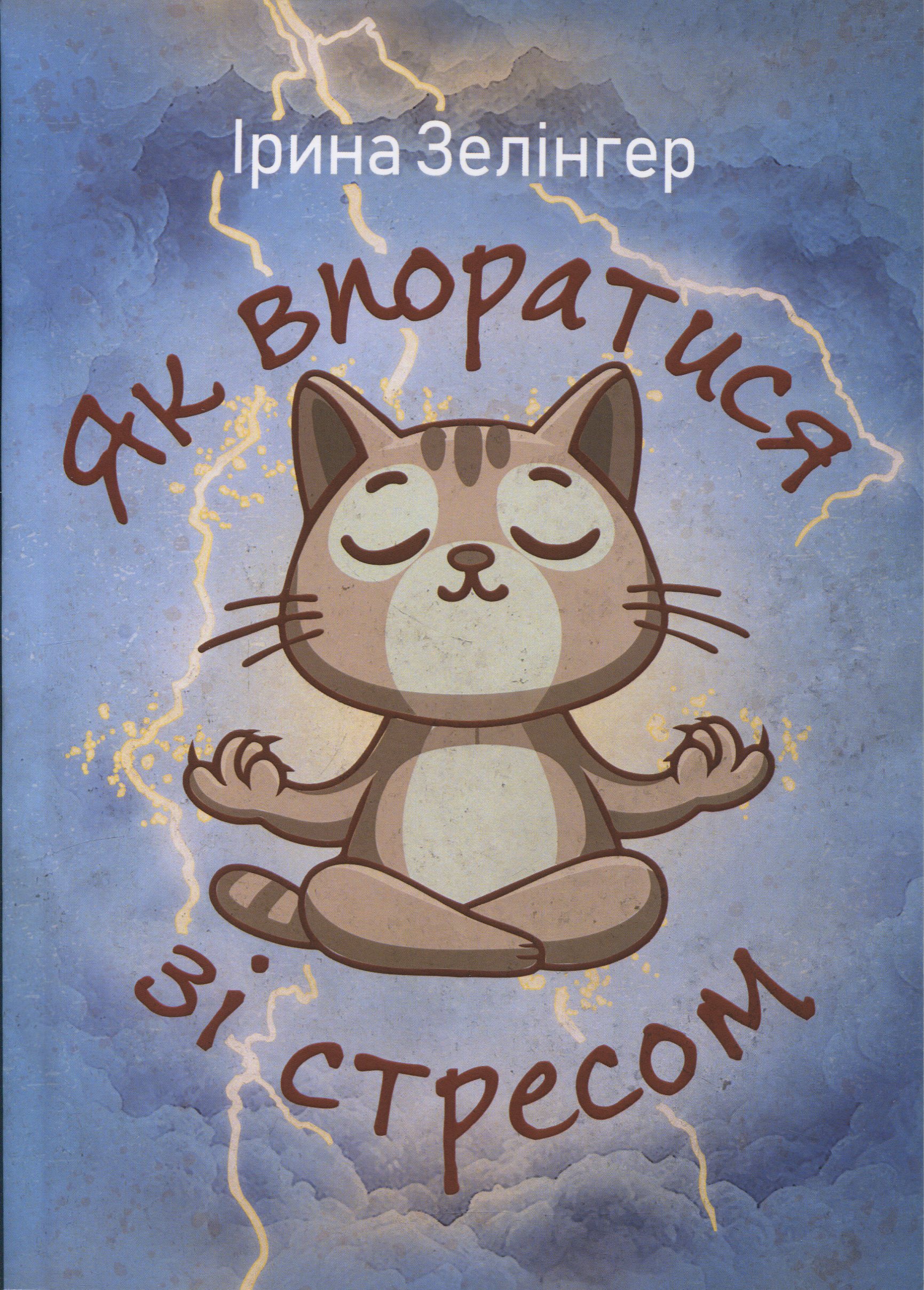 Як впоратися зі стресом 