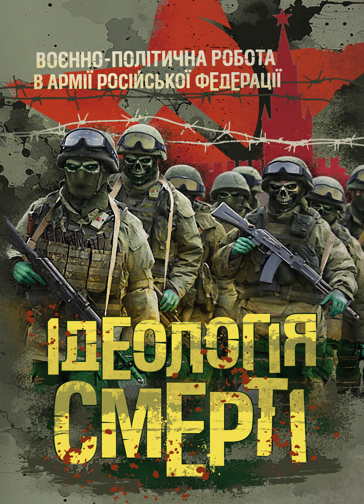 Ідеологія смерті. Воєнно-політична робота в армії російської федерації