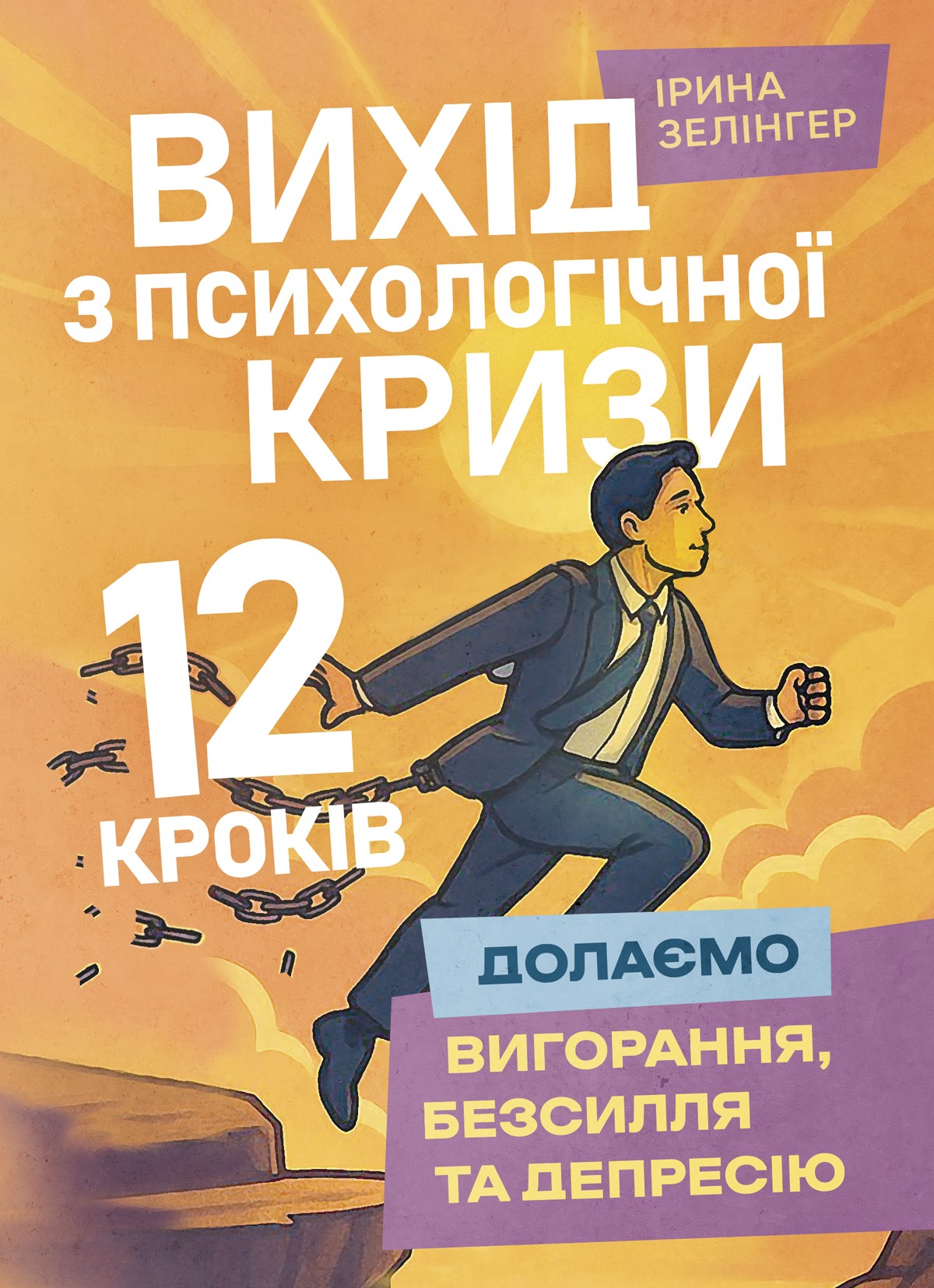Вихід з психологічної кризи – 12 кроків. Долаємо вигорання, безсилля та депресію
