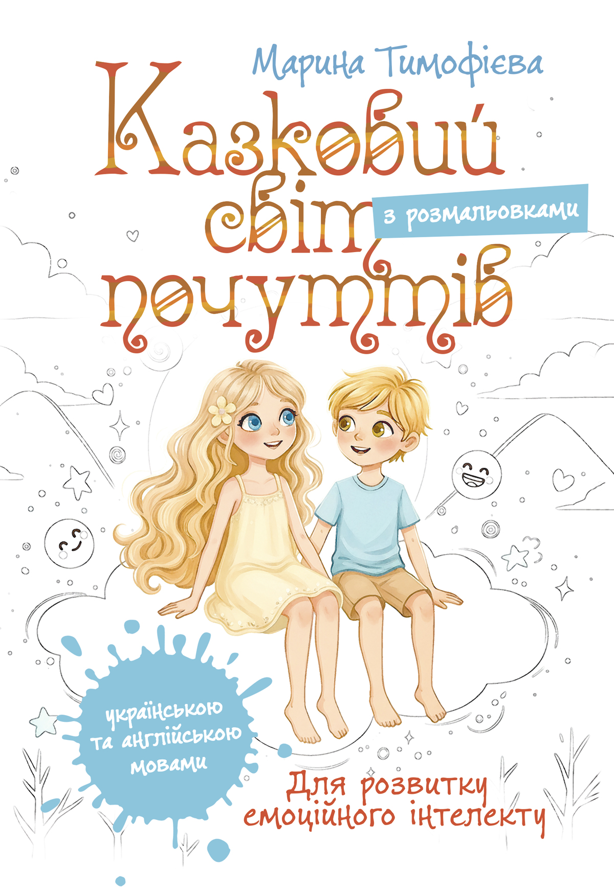 Казковий світ почуттів (для розвитку емоційного інтелекту)