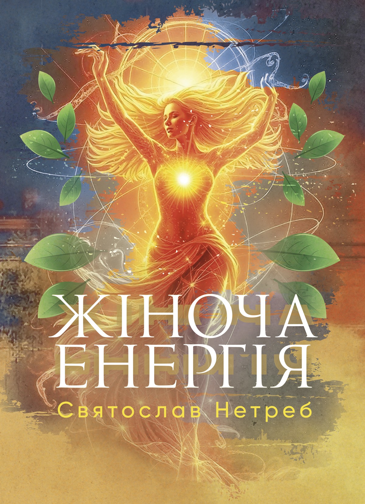 Жіноча енергія