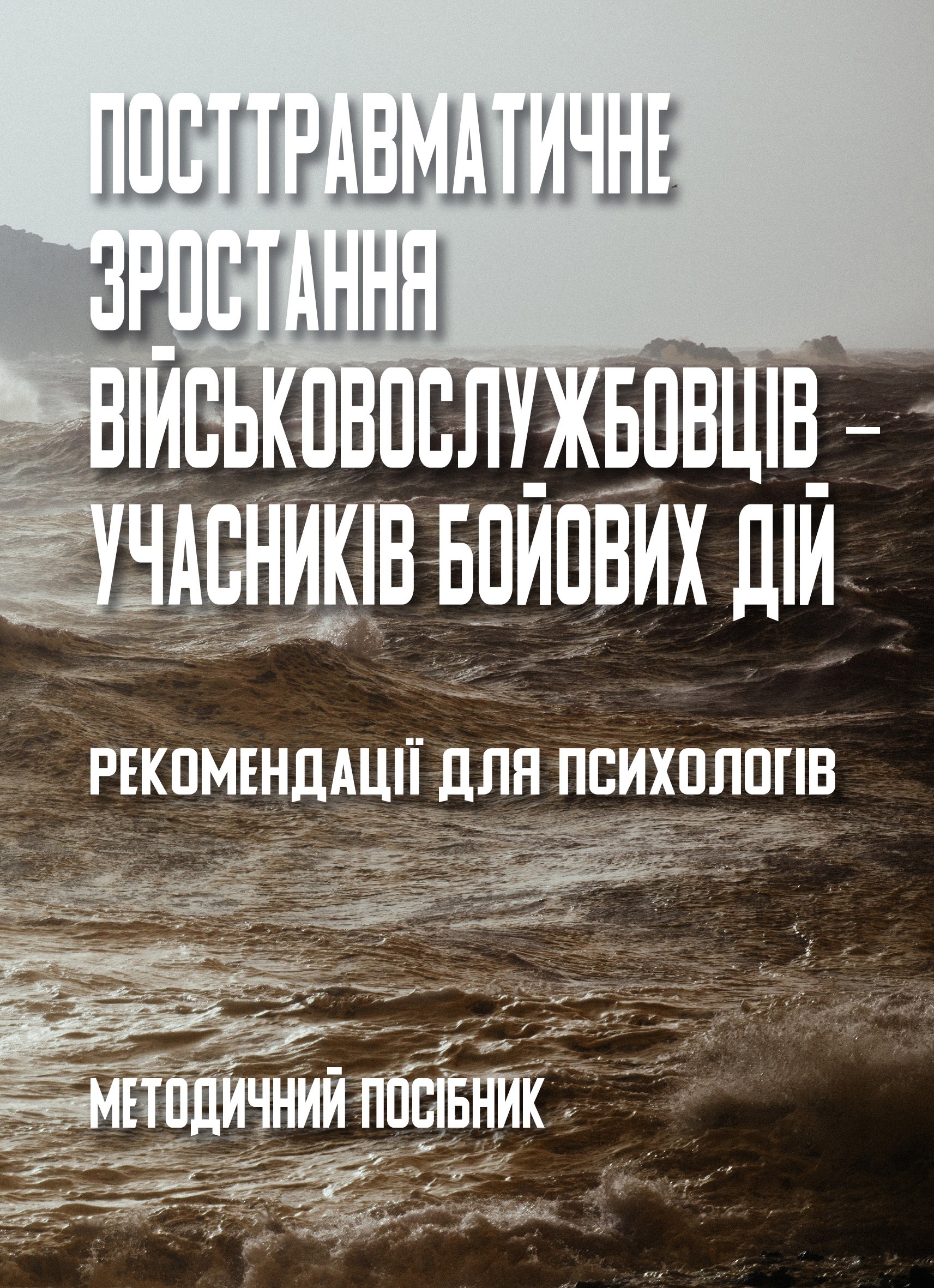 Посттравматичне зростання військовослужбовців - учасників бойових дій
