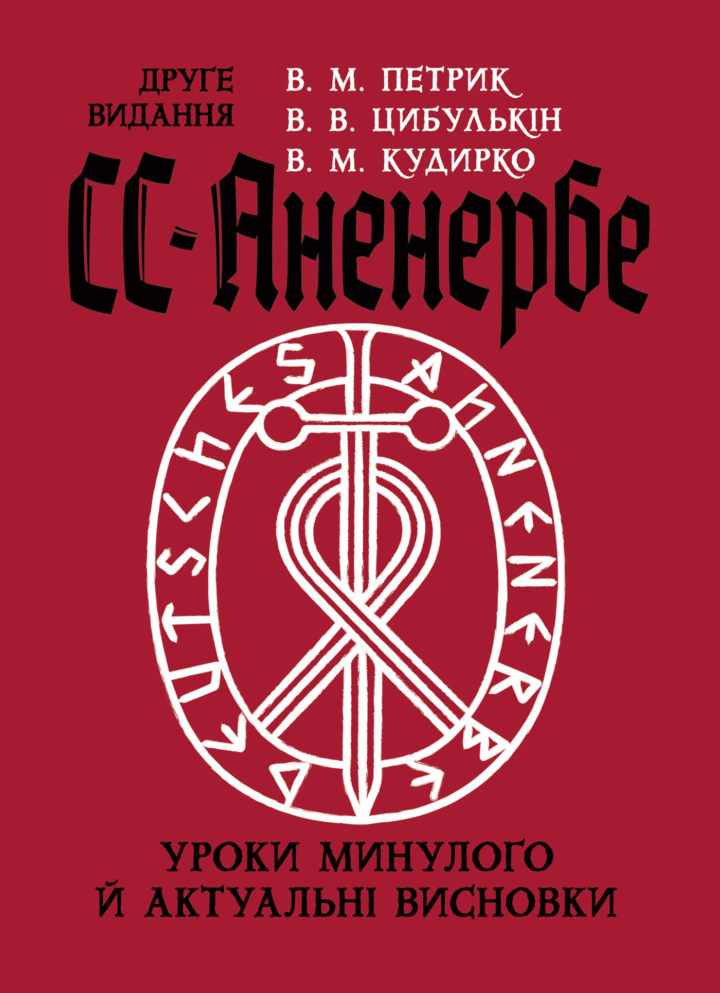 СС-Аненербе. Уроки минулого і актуальні висновки