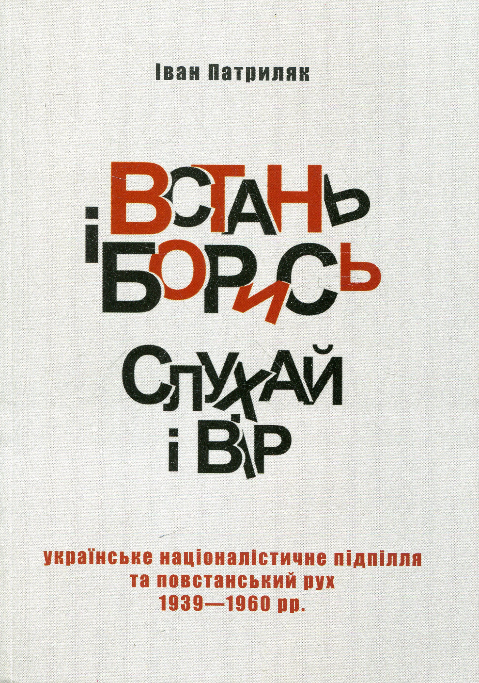 Встань і борись! Слухай і вір...
