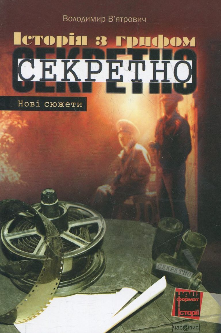 Історія з грифом "Секретно". Нові сюжети