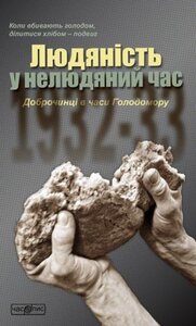 Людяність у нелюдяний час. Доброчинці в часи Голодомору