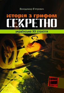Історія з грифом «Секретно. Українське XX століття