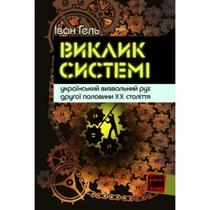 Виклик системі: український визвольний рух другої половини XX століття