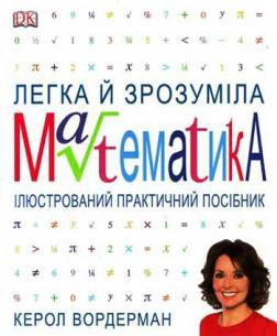 Легка й зрозуміла математика. Ілюстрований практичний посібник