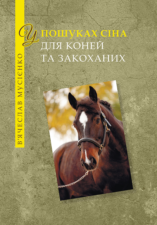 У пошуках сіна для коней та закоханих