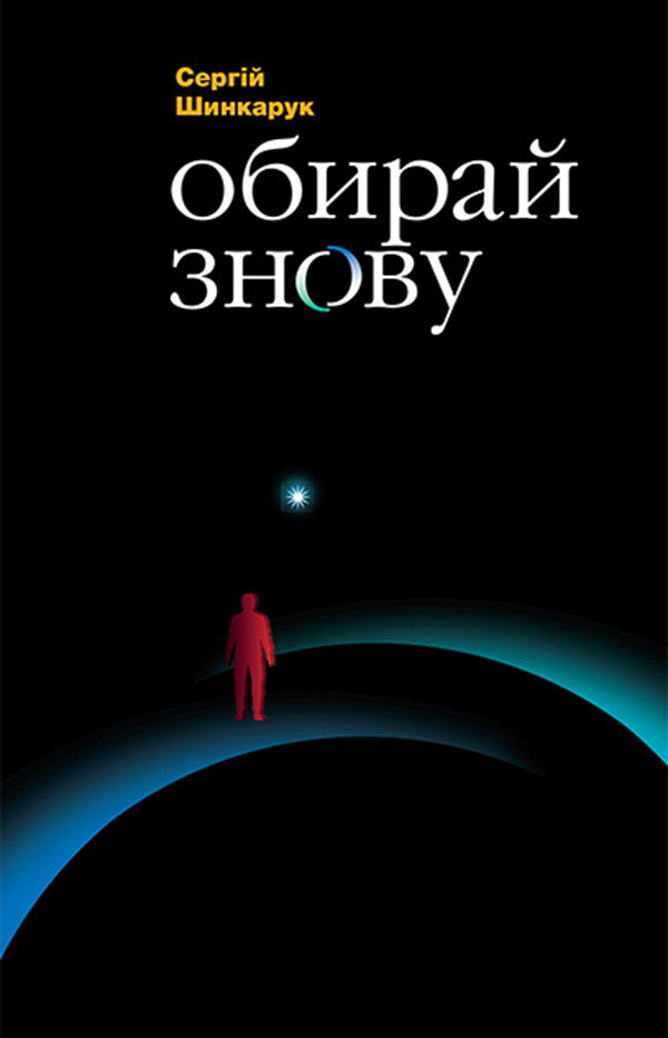 Обирай знову