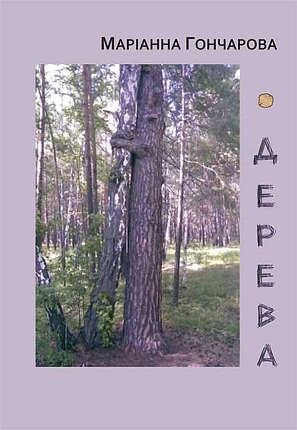 Дерева. Зелена книга