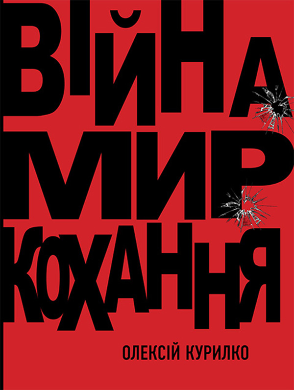 Війна. Мир. Кохання