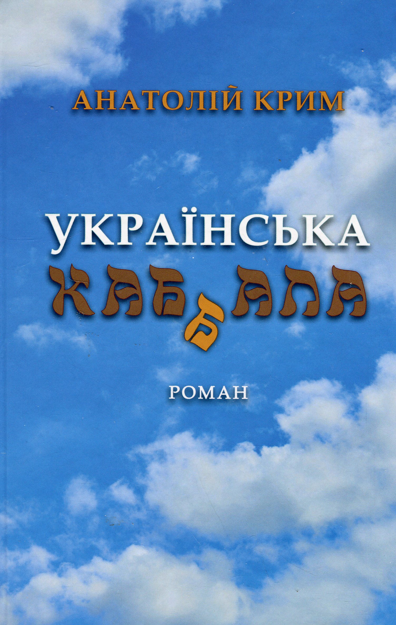 Українська каб(б)ала