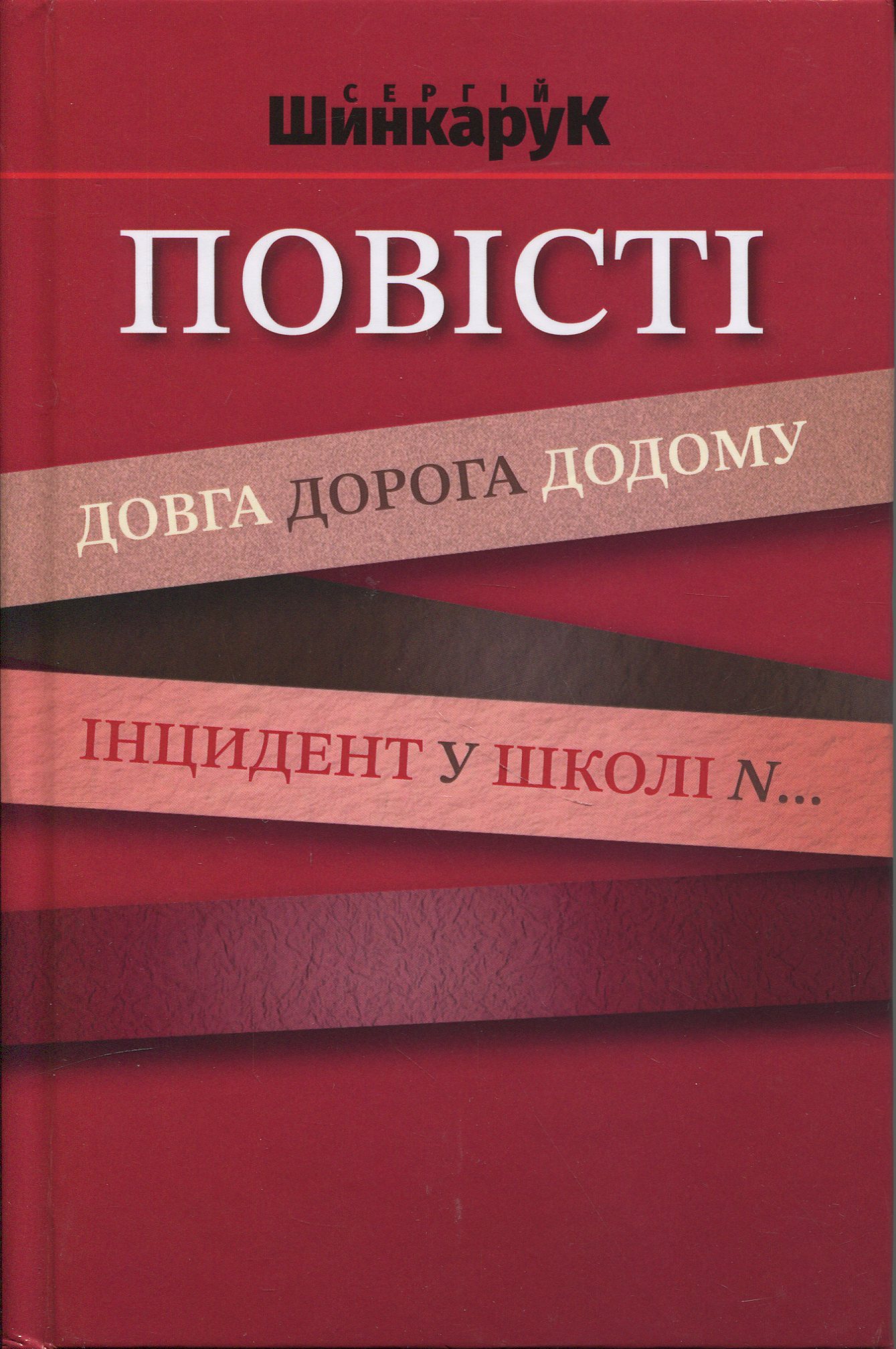 Повісті. Довга дорога додому. Інцидент у школі N..