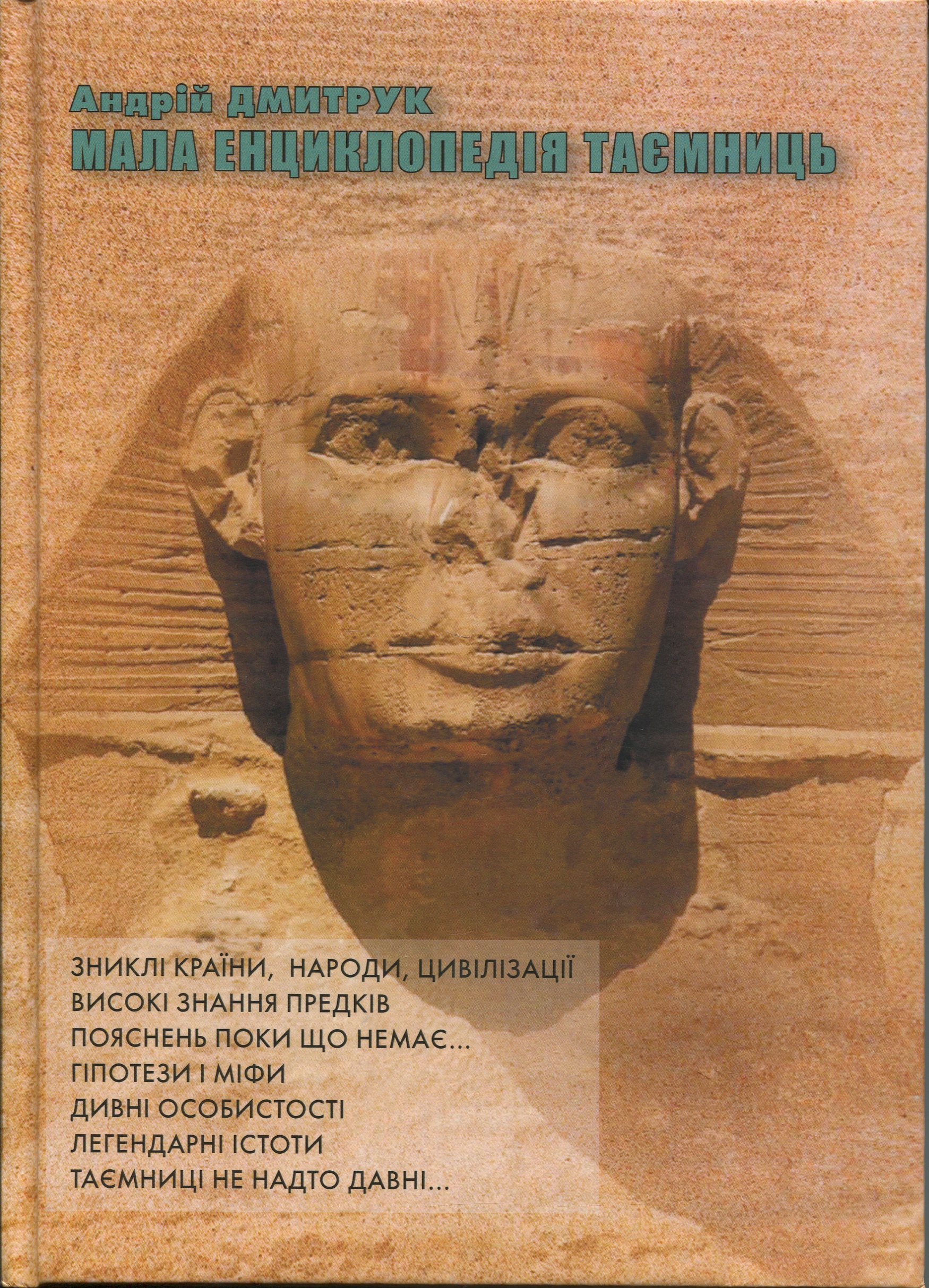 Мала енциклопедія таємниць