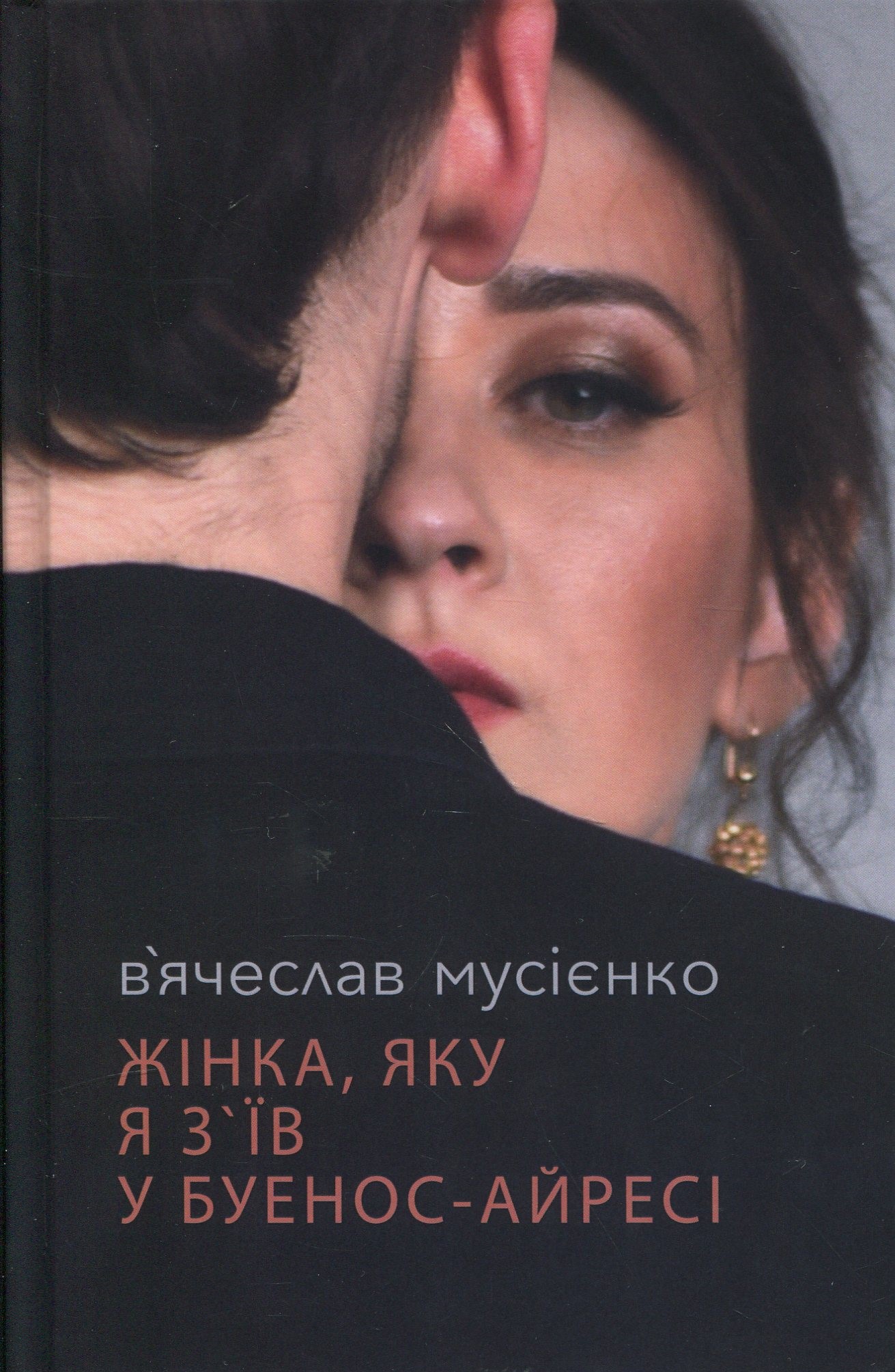 Жінка, яку я з'їв у Буенос-Айресі