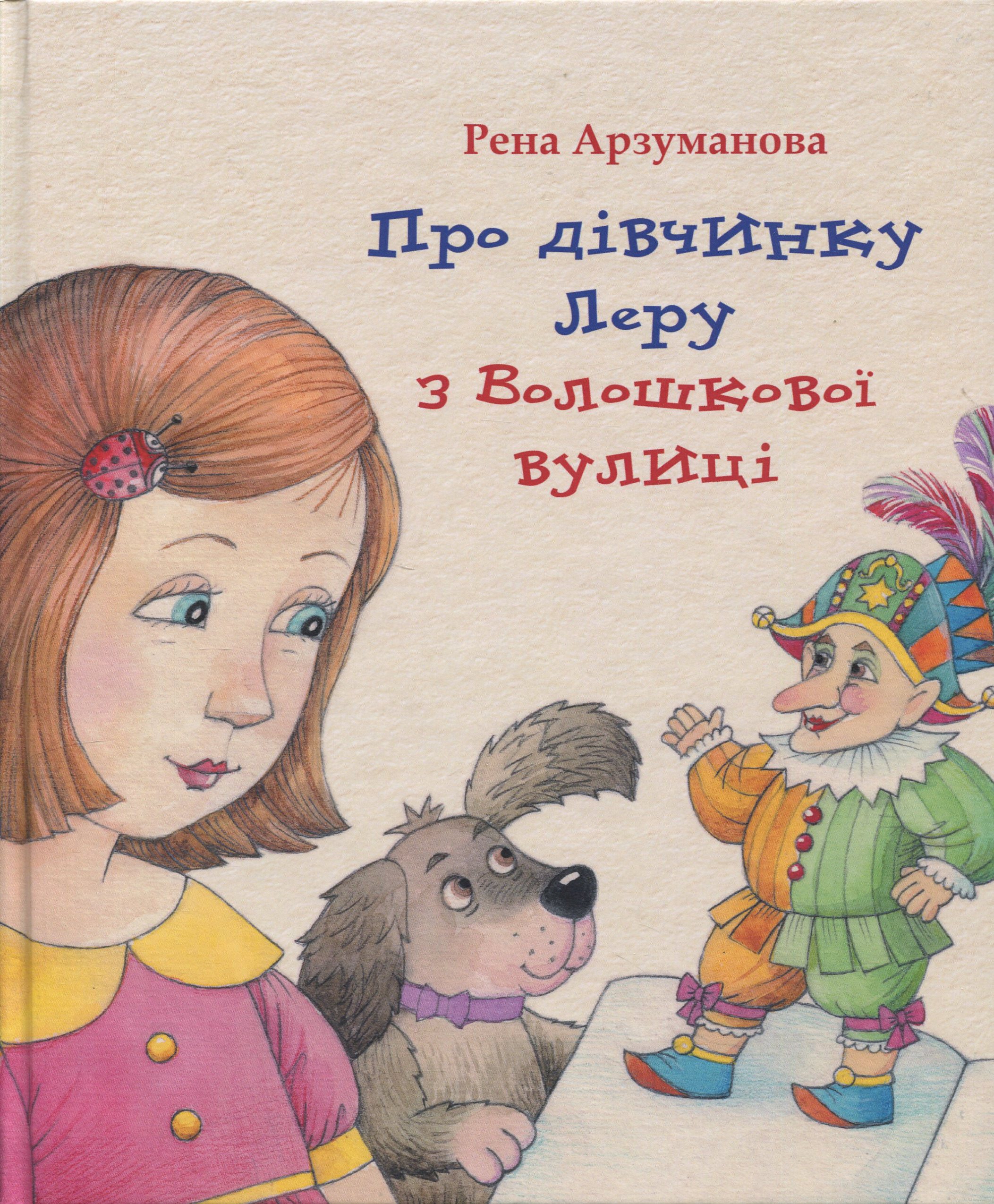 Про дівчинку Леру з Волошкової вулиці