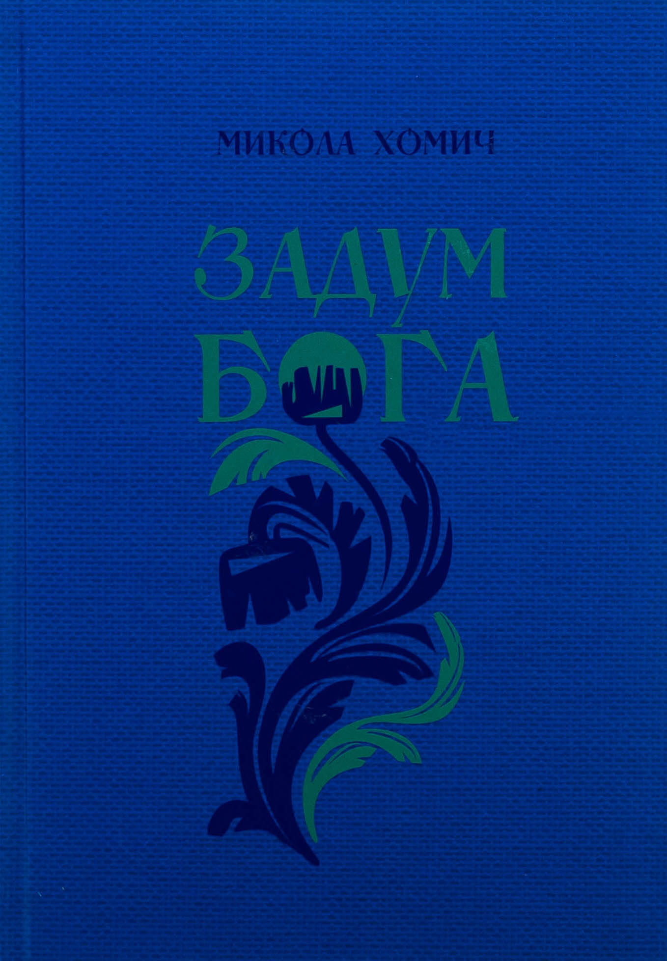 Задум Бога. Книга  2. Надії і сподівання