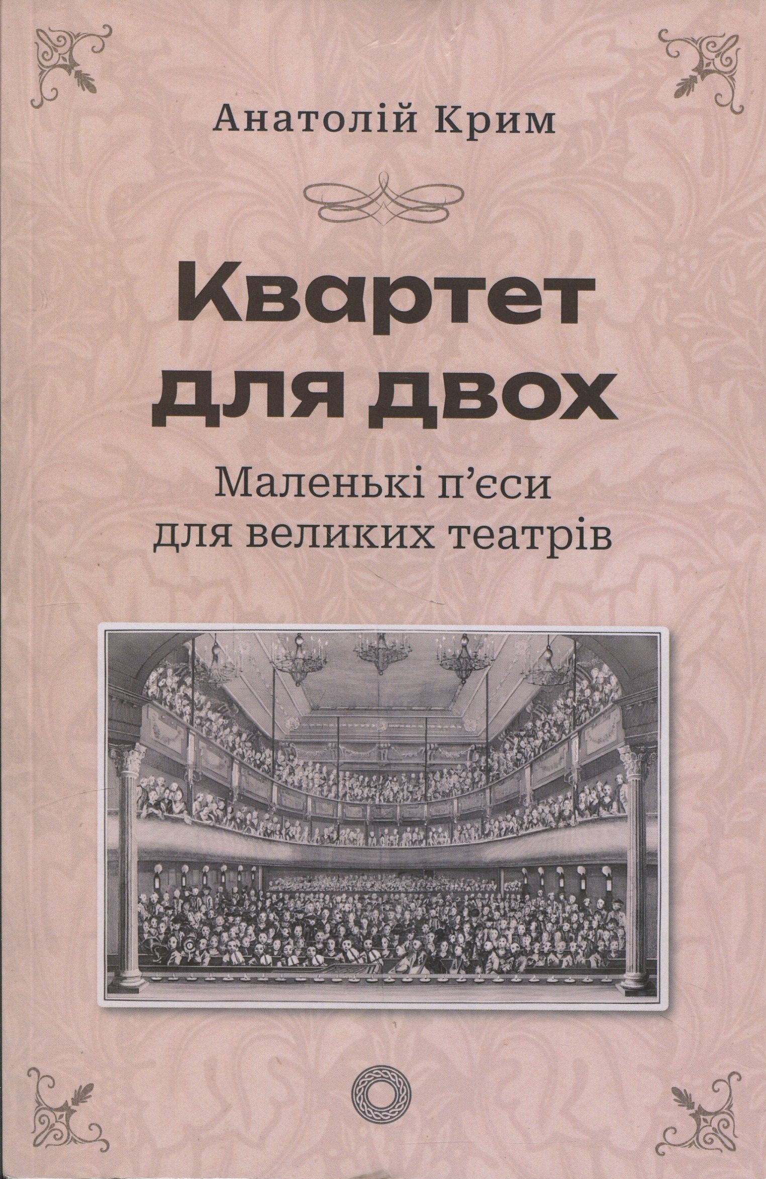 Квартет для двох. Маленькі п'єси для великих театрів