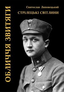 Обличчя звитяги. Стрілецькі світлини
