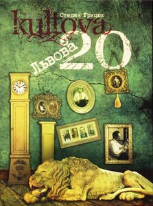 Культова 20 Львова