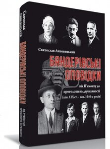 Бандерівські оповідки