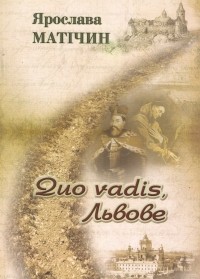 Quo vadis, Львове