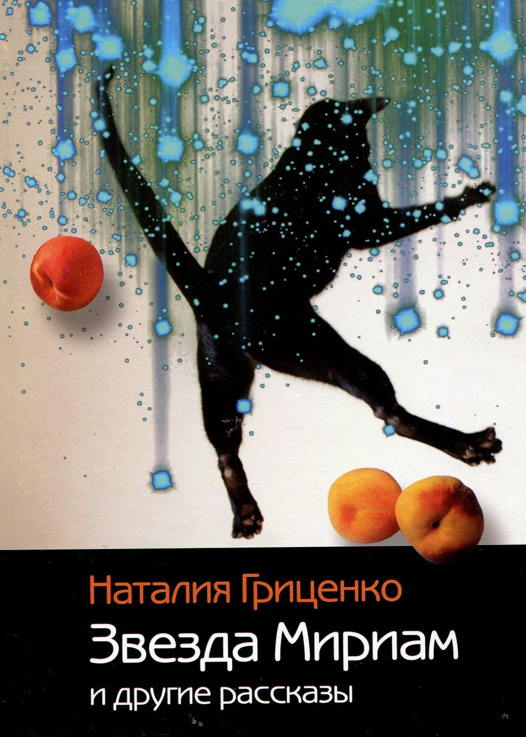 Звезда Мириам и другие рассказы