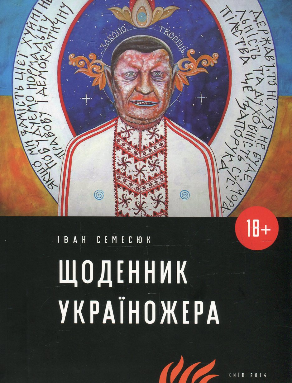 Щоденник україножера