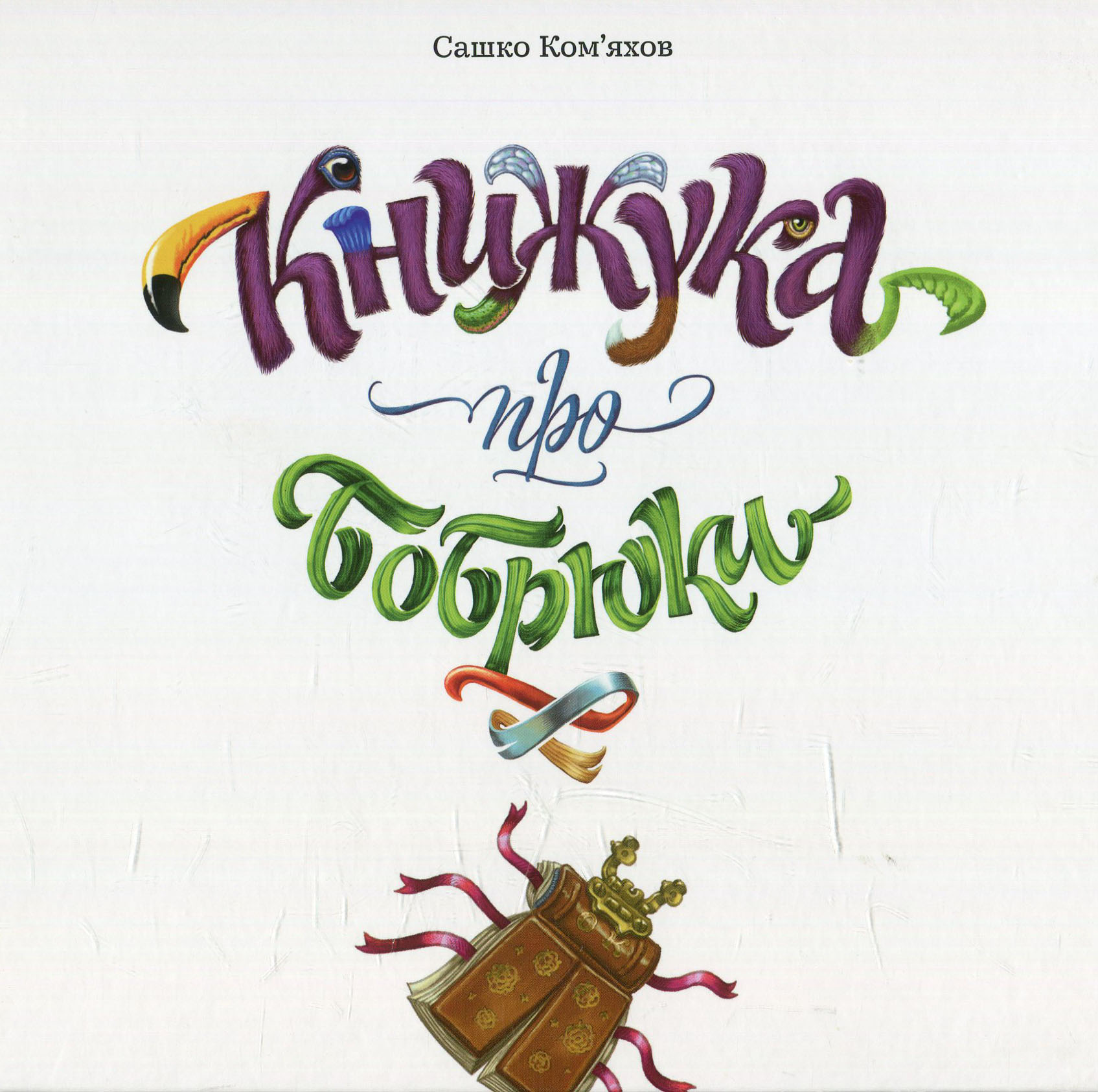 Книжука  про Бобрюка