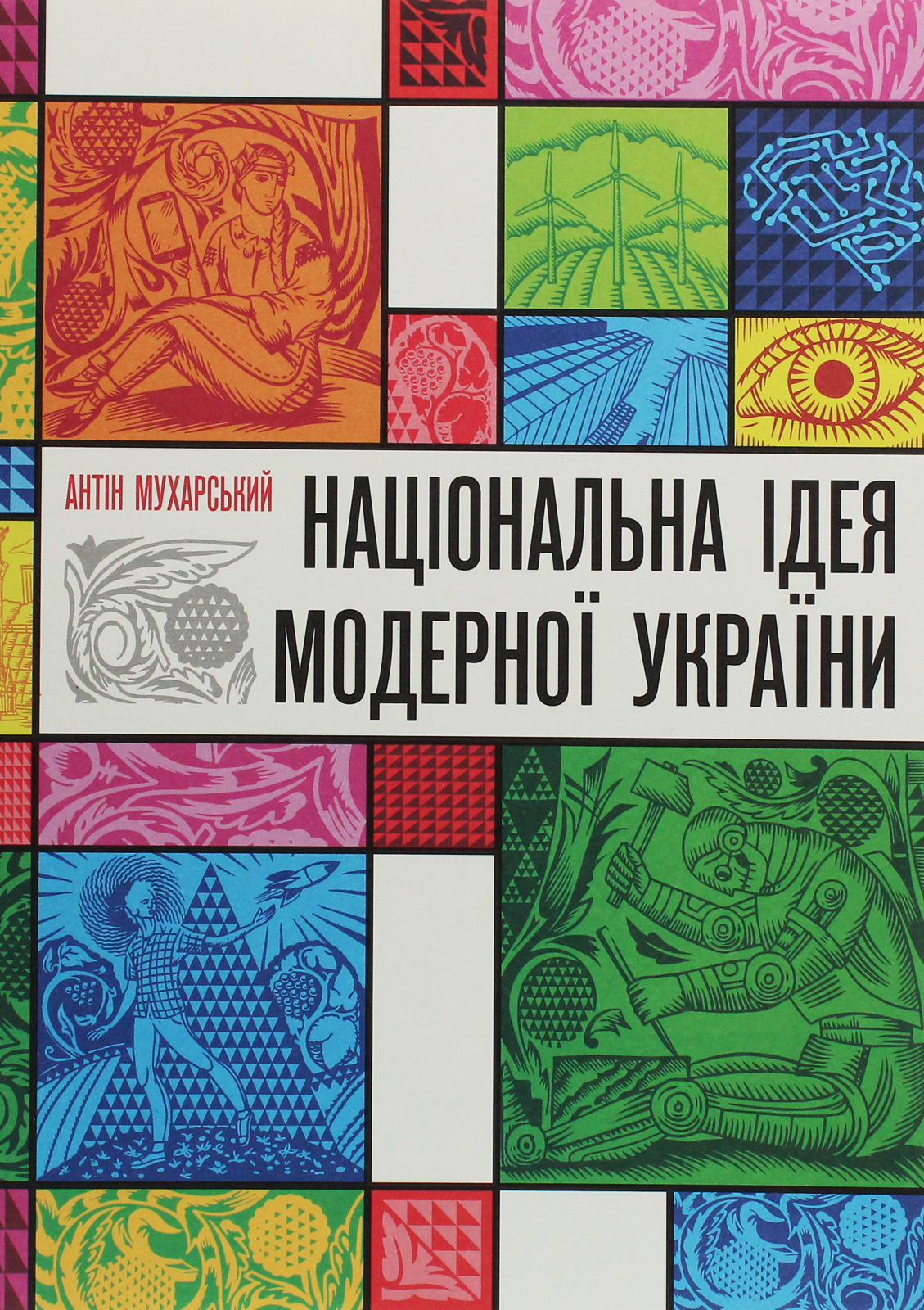 Національна ідея модерної України