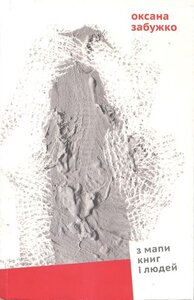 З мапи книг і людей