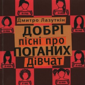 Добрі пісні про поганих дівчат