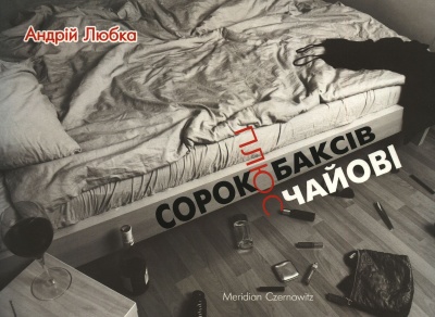 Сорок баксів плюс чайові