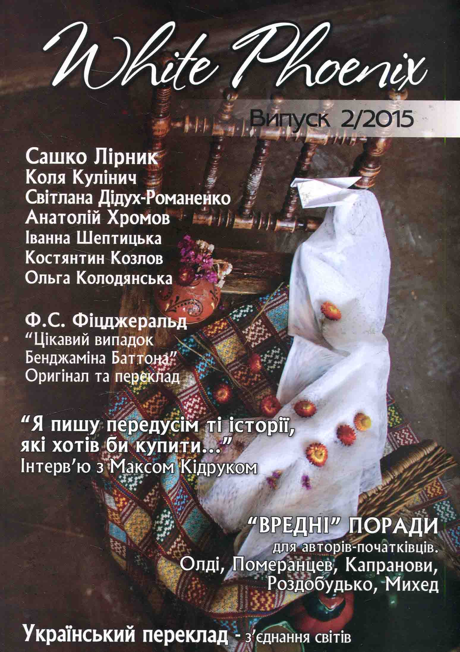 White Phoenix. Літературно-мистецький збірник