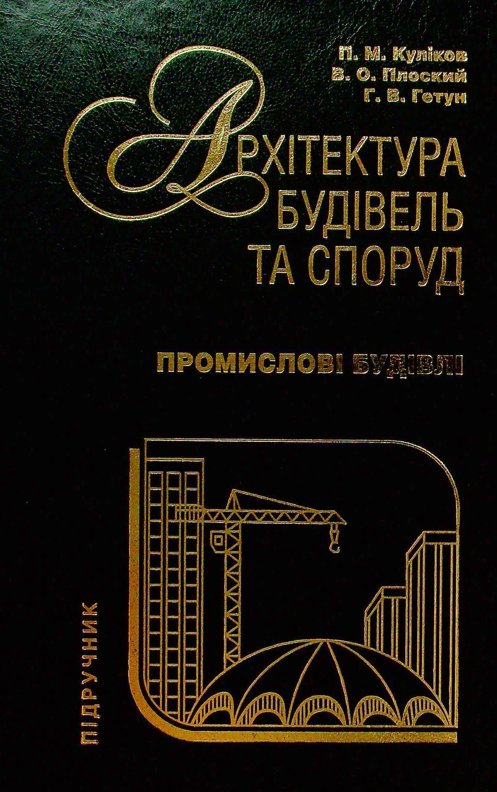 Архітектура будівель та споруд. Книга 5. Промислові будівлі