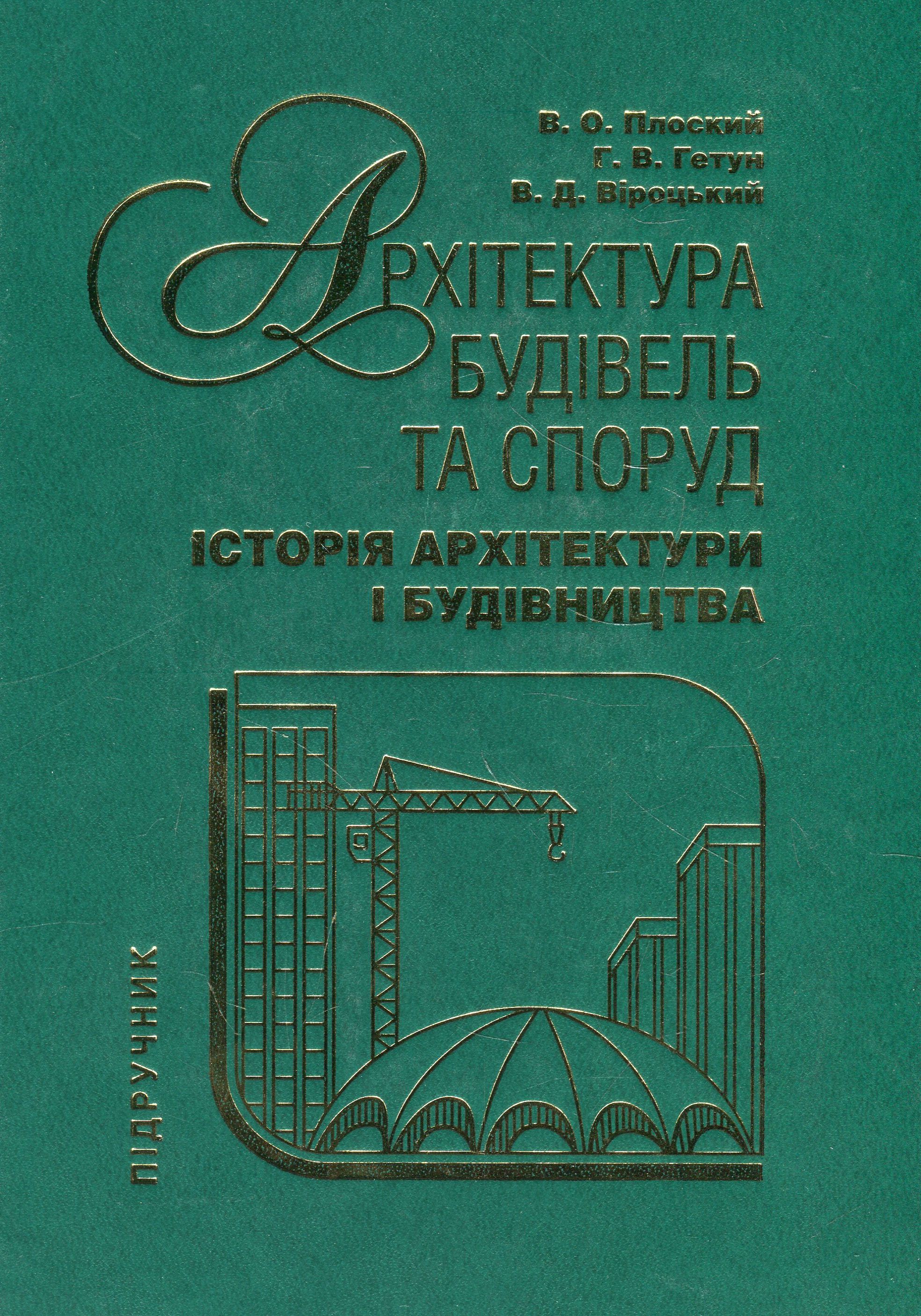 Архітектура будівель та споруд. Книга 3. Історія архітектури і будівництва