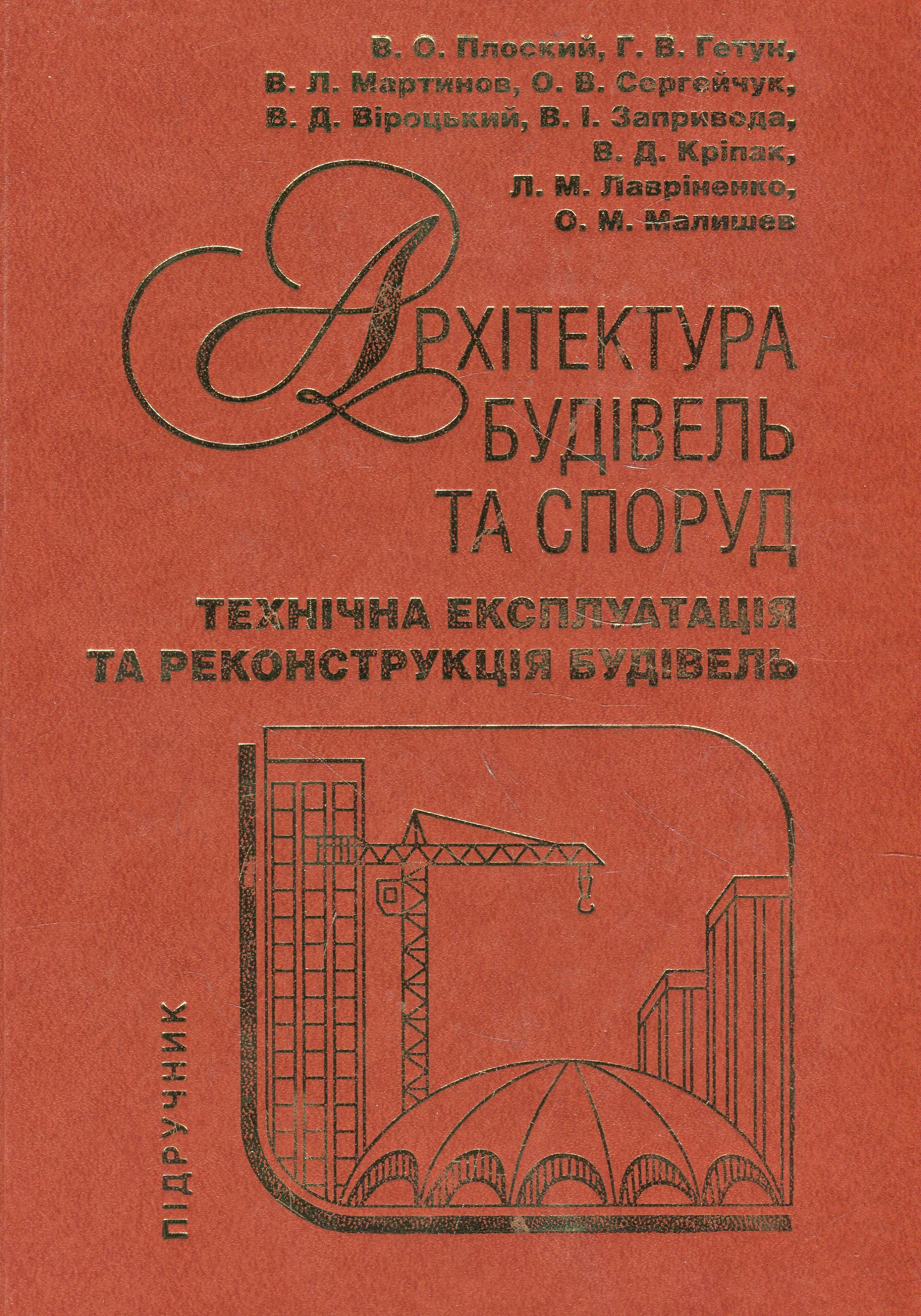 Архітектура будівель та споруд. Книга 4. Технічна експлуатація та реконструкція будівель
