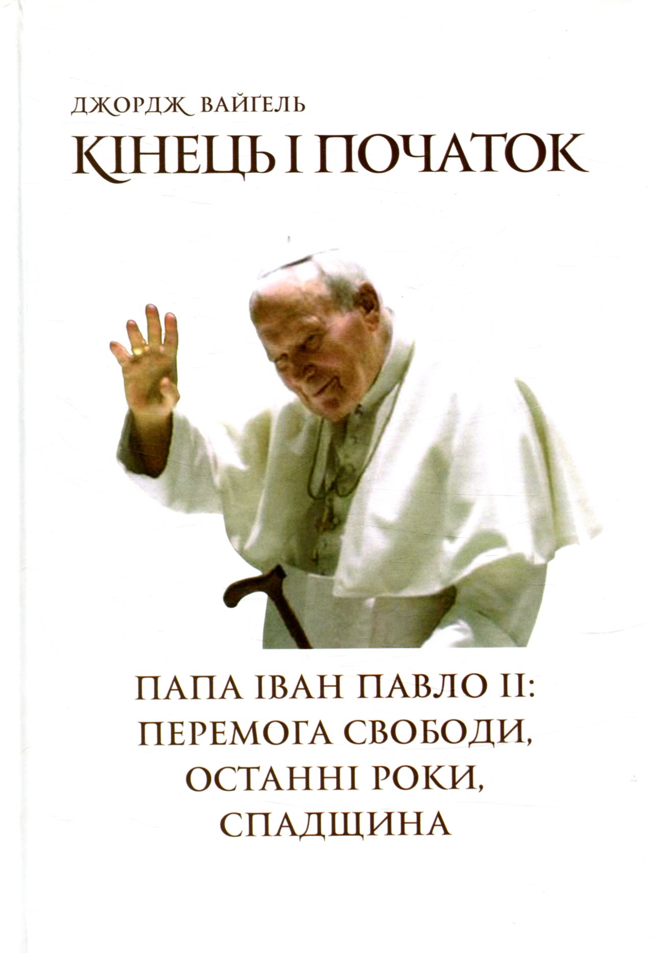 Кінець і початок. Папа Іван Павло ІІ: перемога свободи, останні роки, спадщина
