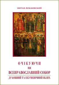 Очікуючи на Всеправославний собор: Духовний та екуменічний шлях. Книга 2