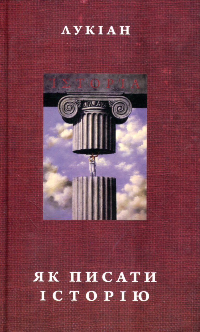 Як писати історію