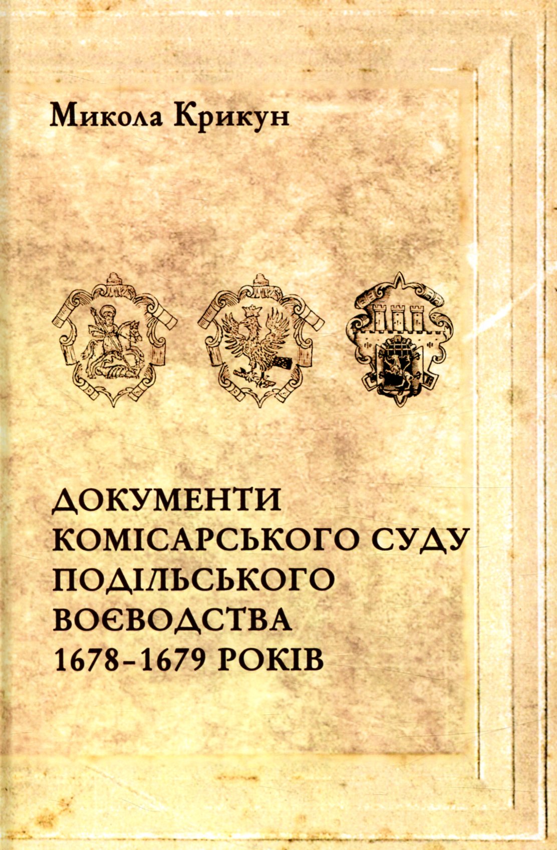 Документи комісарського суду Подільського воєводства 1678– 1679 років