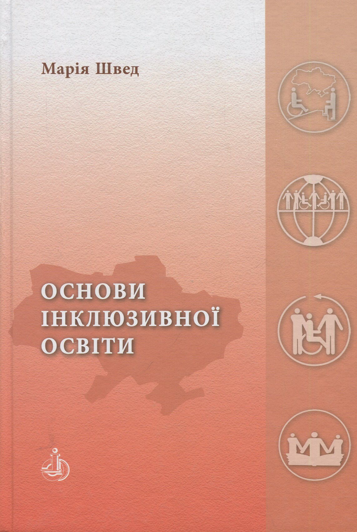 Основи інклюзивної освіти: підручник