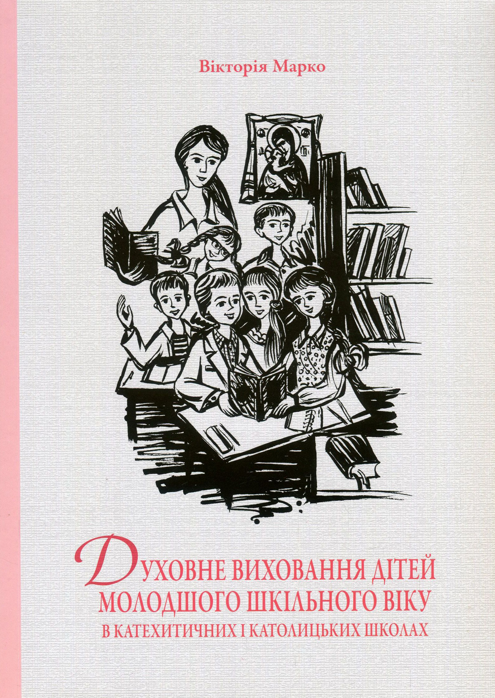 Духовне виховання дітей молодшого шкільного віку в катехитичних і католицьких школах