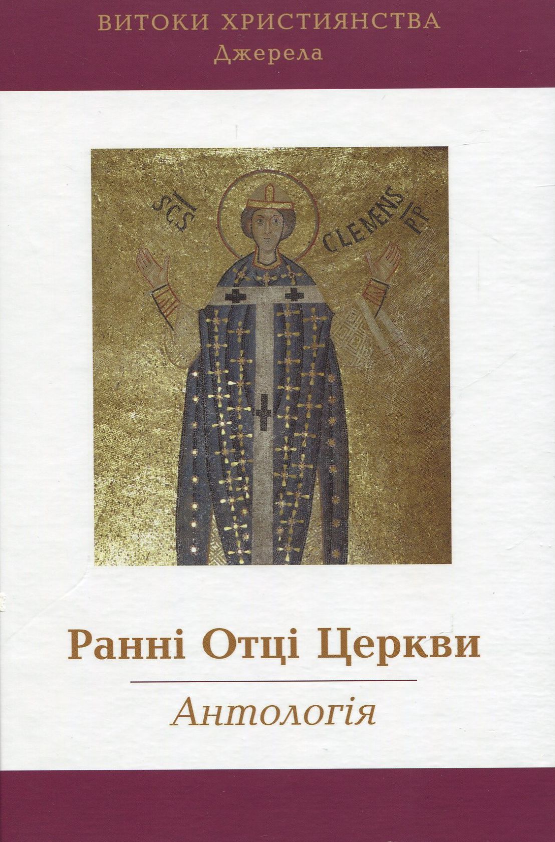 Ранні Отці Церкви: Антологія